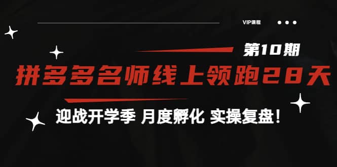 《拼多多名师线上领跑28天-第10期》迎战开学季 月度孵化 实操复盘！风钥吧-网创项目资源站-副业项目-创业项目-搞钱项目风钥吧