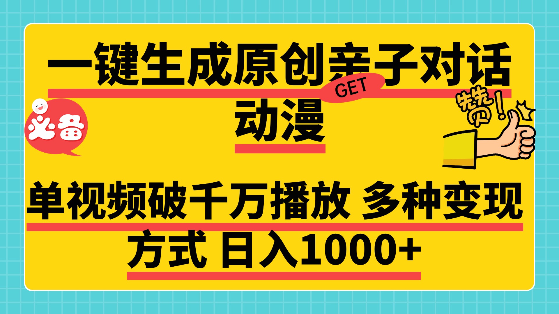 一键生成原创亲子对话动漫，单视频破千万播放，多种变现方式，日入1000+风钥吧-网创项目资源站-副业项目-创业项目-搞钱项目风钥吧