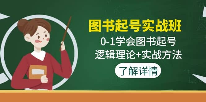 图书起号实战班：0-1学会图书起号，逻辑理论+实战方法(无水印)风钥吧-网创项目资源站-副业项目-创业项目-搞钱项目风钥吧