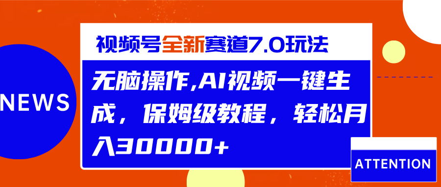 视频号最新7.0玩法，无脑操作，保姆级教程，轻松月入30000+风钥吧-网创项目资源站-副业项目-创业项目-搞钱项目风钥吧