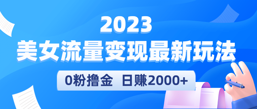 2023美女流量变现最新玩法风钥吧-网创项目资源站-副业项目-创业项目-搞钱项目风钥吧