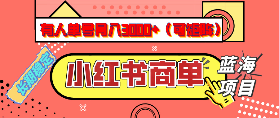 小红书商单分成计划，有人单号月入3000+，每天5分钟，可矩阵放大，长期稳定的蓝海项目风钥吧-网创项目资源站-副业项目-创业项目-搞钱项目风钥吧
