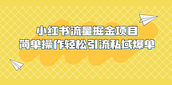 外面收费398小红书流量掘金项目，简单操作轻松引流私域爆单风钥吧-网创项目资源站-副业项目-创业项目-搞钱项目风钥吧