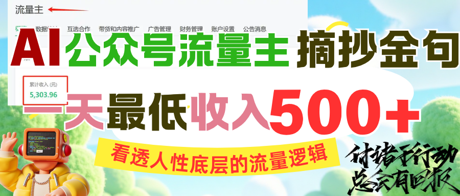 AI公众号流量主摘抄金句，看透人性底层的流量逻辑，一天最低收入500+风钥吧-网创项目资源站-副业项目-创业项目-搞钱项目风钥吧