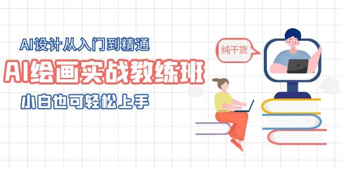 AI绘画实战教练班，AI设计从入门到精通，小白也可轻松上手风钥吧-网创项目资源站-副业项目-创业项目-搞钱项目风钥吧