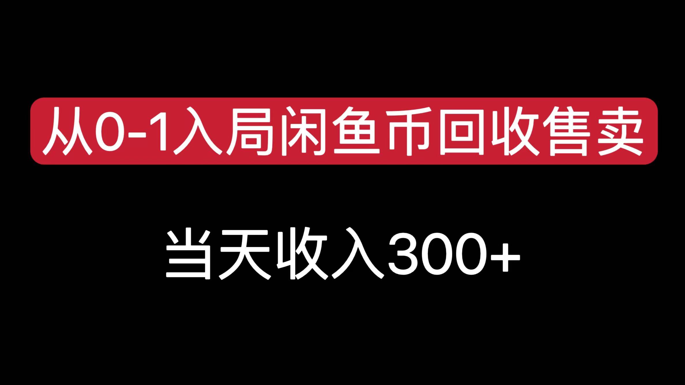 从0-1入局闲鱼币回收售卖，当天收入300+风钥吧-网创项目资源站-副业项目-创业项目-搞钱项目风钥吧