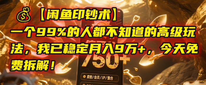 【闲鱼印钞术】一个99%的人都不知道的高级玩法，我已稳定月入9万+，今天免费拆解！风钥吧-网创项目资源站-副业项目-创业项目-搞钱项目风钥吧