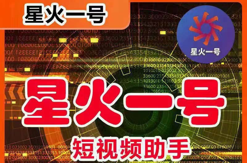 星火一号，可一键草稿替换可直接内录，抖音用户的搬运神器【脚本+教程】风钥吧-网创项目资源站-副业项目-创业项目-搞钱项目风钥吧