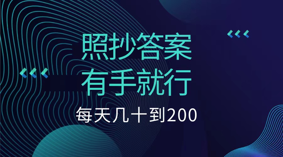 照抄答案，有手就行，每天几十到200低保风钥吧-网创项目资源站-副业项目-创业项目-搞钱项目风钥吧