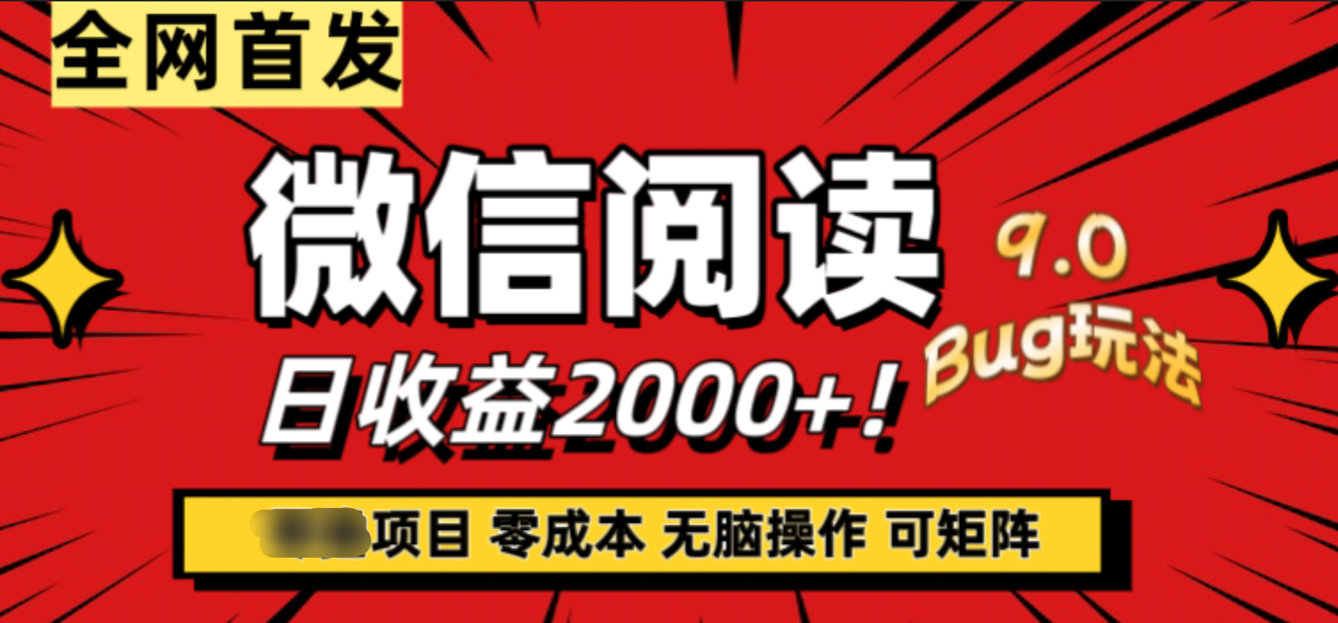 微信阅读9.0全新玩法！零撸，没有任何成本有手就行，可矩阵，一小时入2000+风钥吧-网创项目资源站-副业项目-创业项目-搞钱项目风钥吧