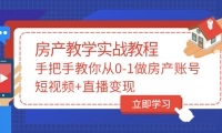 手把手教你从0-1做房产账号，短视频+直播变现风钥吧-网创项目资源站-副业项目-创业项目-搞钱项目风钥吧