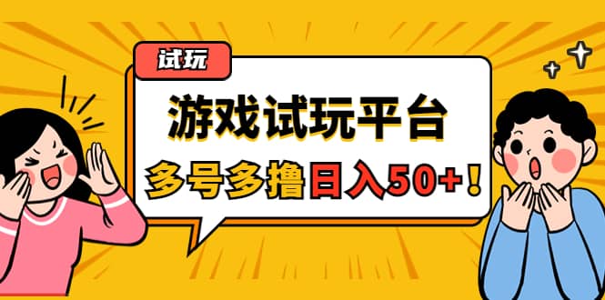 游戏试玩按任务按部就班地做，可多号操作风钥吧-网创项目资源站-副业项目-创业项目-搞钱项目风钥吧