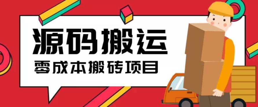 2023零成本源码搬运(适用于拼多多、淘宝、闲鱼、转转)风钥吧-网创项目资源站-副业项目-创业项目-搞钱项目风钥吧