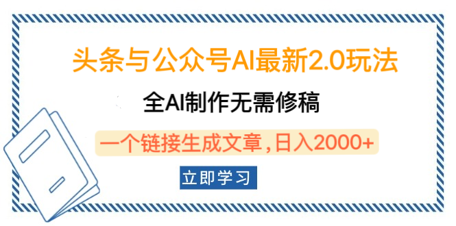 头条与公众号AI最新2.0玩法，全AI制作无需人工修稿，一个标题生成文章，日入2000+，可做矩阵（详细教程）风钥吧-网创项目资源站-副业项目-创业项目-搞钱项目风钥吧