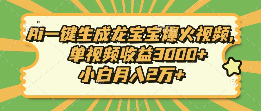Ai一键生成龙宝宝爆火视频，小白月入2万+，单视频收益3000+风钥吧-网创项目资源站-副业项目-创业项目-搞钱项目风钥吧