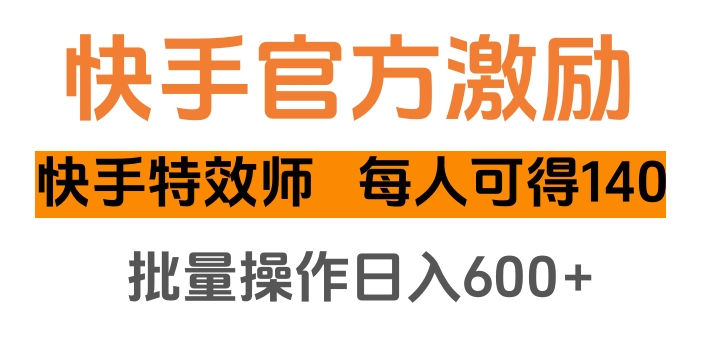 快手官方激励快手特效师，每人可得140，批量操作日入600+风钥吧-网创项目资源站-副业项目-创业项目-搞钱项目风钥吧