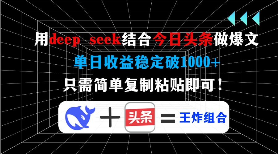 用deepseek结合今日头条做爆文，单日收益稳定破1000+，只需简单复制粘贴即可！风钥吧-网创项目资源站-副业项目-创业项目-搞钱项目风钥吧