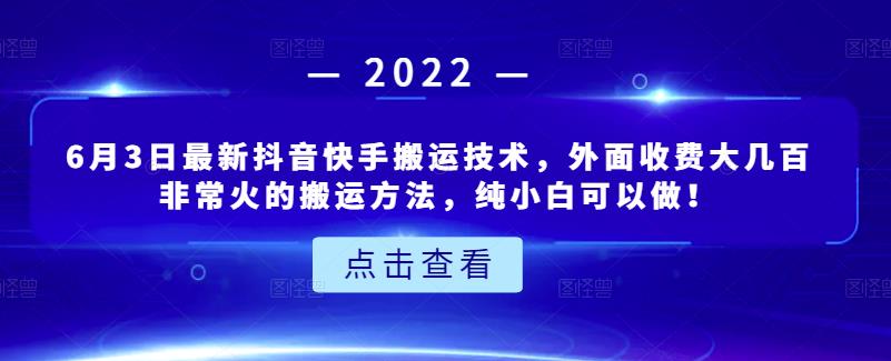 6月3日最新抖音快手搬运技术，外面收费大几百非常火的搬运方法，纯小白可以做！风钥吧-网创项目资源站-副业项目-创业项目-搞钱项目风钥吧