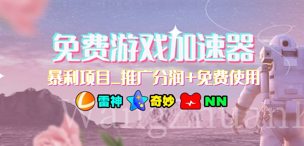 免费游戏加速器_暴利项目_推广分润+免费使用风钥吧-网创项目资源站-副业项目-创业项目-搞钱项目风钥吧
