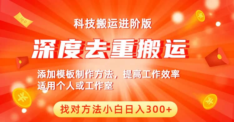 中视频撸收益科技搬运进阶版，深度去重搬运，找对方法小白日入300+风钥吧-网创项目资源站-副业项目-创业项目-搞钱项目风钥吧