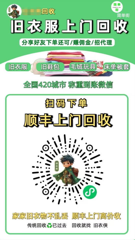 零成本不用花一分钱的躺赚-旧衣服上门回收项目-顺丰京东快递上门回收自己不用付运费还有管道收入风钥吧-网创项目资源站-副业项目-创业项目-搞钱项目风钥吧