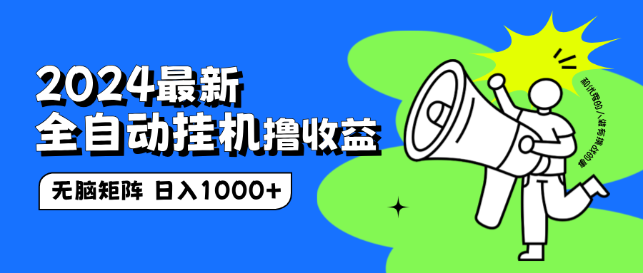2024最新全自动挂机撸收益，无脑矩阵操作，日入1000+风钥吧-网创项目资源站-副业项目-创业项目-搞钱项目风钥吧