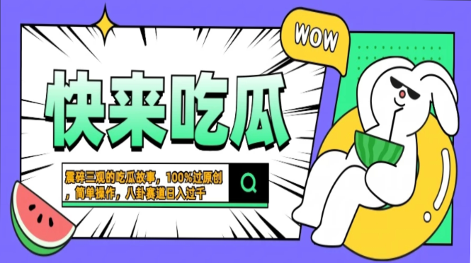 震碎三观的吃瓜故事，一键生成100%过原创，猎奇八卦赛道，简单操作日入过千，可批量风钥吧-网创项目资源站-副业项目-创业项目-搞钱项目风钥吧