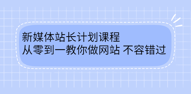 毛小白新媒体站长计划课程，从零到一教你做网站，不容错过风钥吧-网创项目资源站-副业项目-创业项目-搞钱项目风钥吧