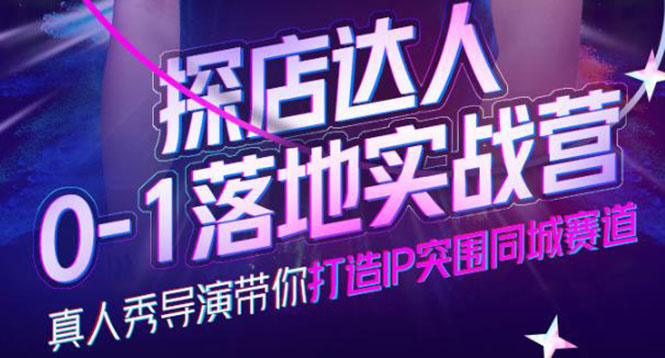 探店达人0-1落地实战营，真人秀导演带你打造IP突围同城赛道-价值1199元风钥吧-网创项目资源站-副业项目-创业项目-搞钱项目风钥吧