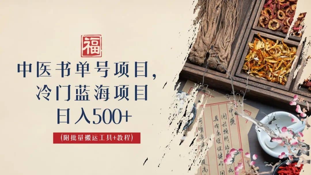 中医书单号项目，很多人日入500+，其他地方收费3000+，玩法公布了风钥吧-网创项目资源站-副业项目-创业项目-搞钱项目风钥吧