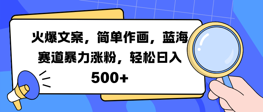 火爆文案，简单作画，蓝海赛道暴力涨粉，轻松日入 500+风钥吧-网创项目资源站-副业项目-创业项目-搞钱项目风钥吧