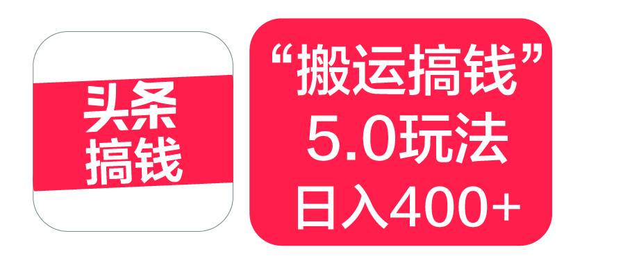 “搬运搞钱”5.0玩法，简单操作，单日可入400+风钥吧-网创项目资源站-副业项目-创业项目-搞钱项目风钥吧