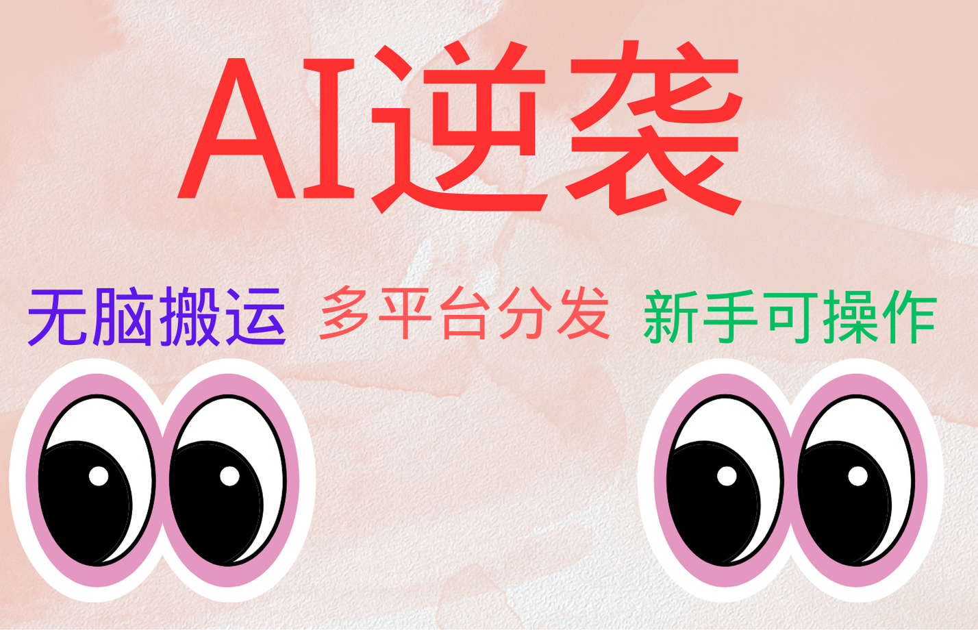 AI逆袭，无脑搬运，5分钟1条多平台矩阵，让你躺赚的神器，小白可干风钥吧-网创项目资源站-副业项目-创业项目-搞钱项目风钥吧