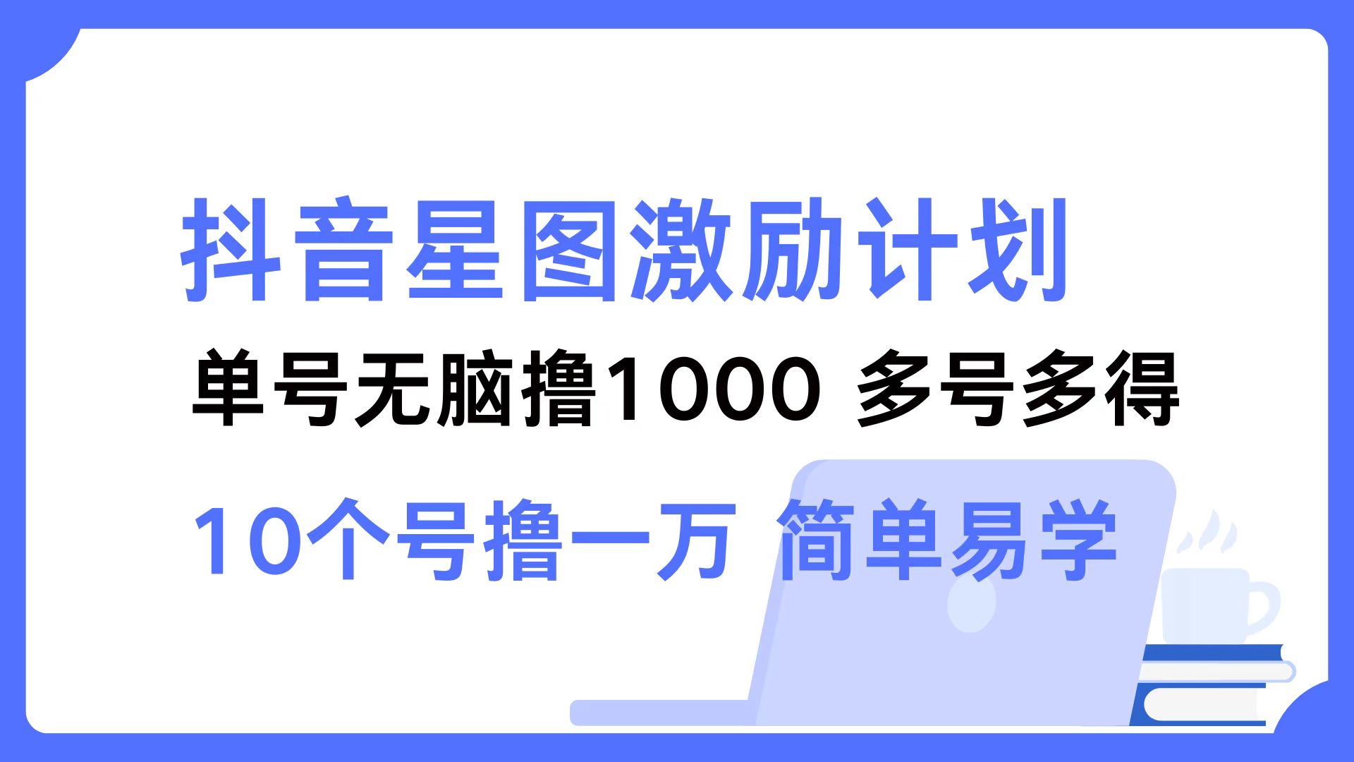 抖音星图激励计划 单号可撸1000  2个号2000 ，多号多得 简单易学风钥吧-网创项目资源站-副业项目-创业项目-搞钱项目风钥吧