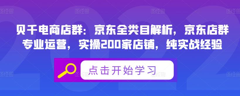 贝千电商店群：京东全类目解析，京东店群专业运营，实操200家店铺，纯实战经验风钥吧-网创项目资源站-副业项目-创业项目-搞钱项目风钥吧