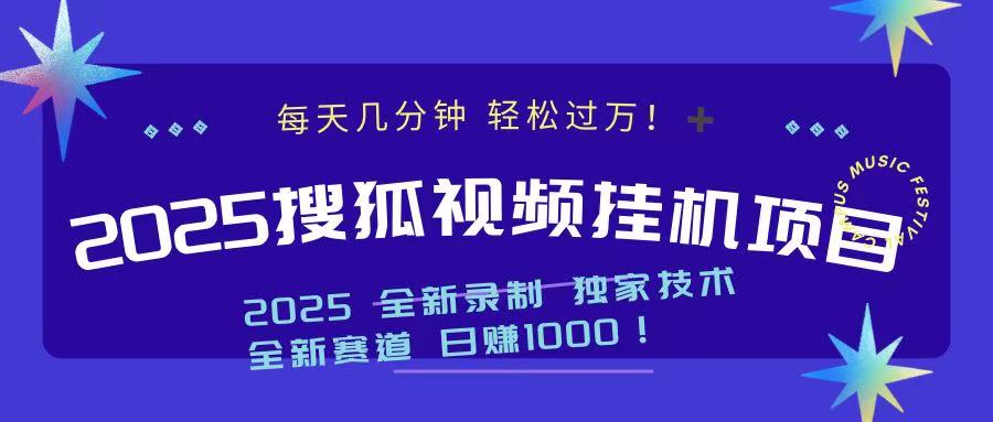 2025最新搜狐挂机项目，每天几分钟，轻松过万！风钥吧-网创项目资源站-副业项目-创业项目-搞钱项目风钥吧