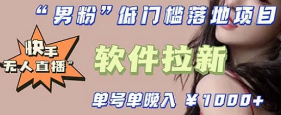快手0粉开通官方“磁力聚星”小铃铛，0基础0费用实操无人直播“软件拉新”风钥吧-网创项目资源站-副业项目-创业项目-搞钱项目风钥吧