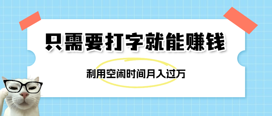 简单打字项目，不限时间地点，新人小白直接上手开干风钥吧-网创项目资源站-副业项目-创业项目-搞钱项目风钥吧