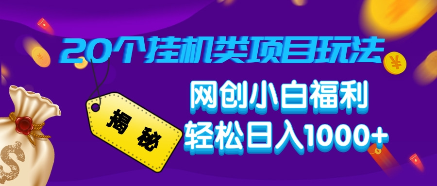 揭秘20个挂机类项目玩法 网创小白福利 轻松日入1000+风钥吧-网创项目资源站-副业项目-创业项目-搞钱项目风钥吧
