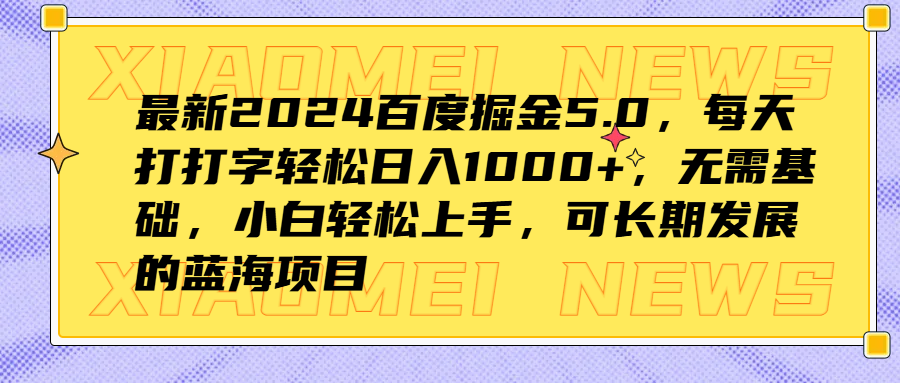 最新2024百度掘金5.0，每天打打字轻松日入1000+，无需基础，小白轻松上手，可长期发展的蓝海项目风钥吧-网创项目资源站-副业项目-创业项目-搞钱项目风钥吧
