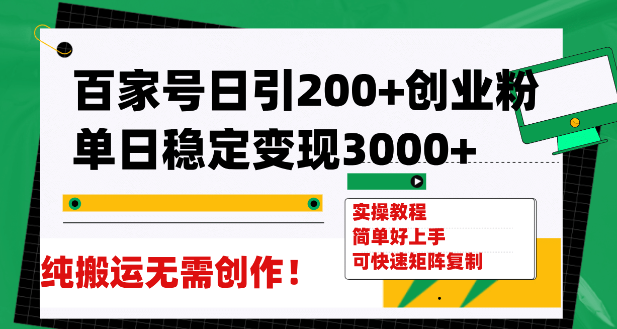百家号日引200+创业粉单日稳定变现3000+纯搬运无需创作！风钥吧-网创项目资源站-副业项目-创业项目-搞钱项目风钥吧