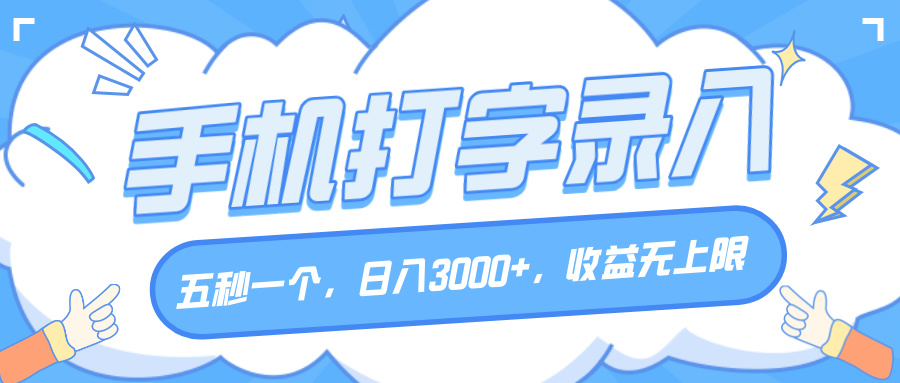 手机打字录入，五秒一个，日入3000+，收益无上限风钥吧-网创项目资源站-副业项目-创业项目-搞钱项目风钥吧
