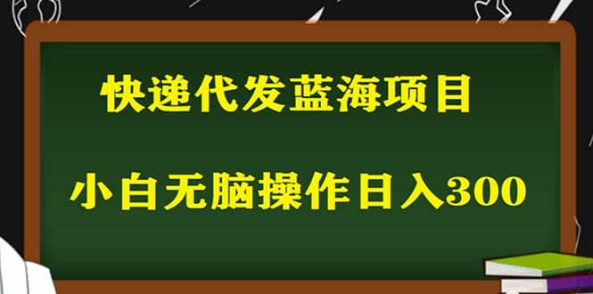 2023最新蓝海快递代发项目，小白零成本照抄风钥吧-网创项目资源站-副业项目-创业项目-搞钱项目风钥吧