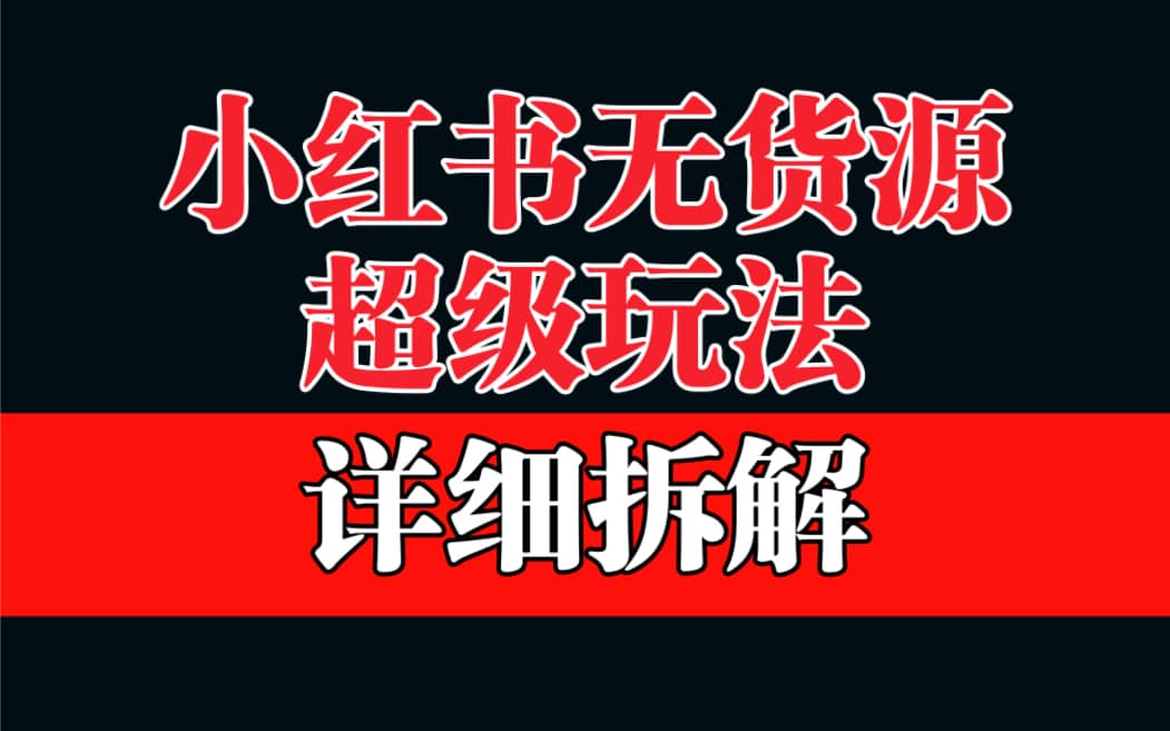 做小红书无货源，靠这个品日入1000保姆级教学风钥吧-网创项目资源站-副业项目-创业项目-搞钱项目风钥吧