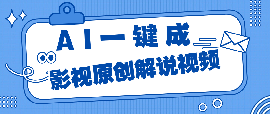 AI一键生成原创电影解说，一刀不剪百分百条条爆款，小白无脑操作，轻松月入过万风钥吧-网创项目资源站-副业项目-创业项目-搞钱项目风钥吧