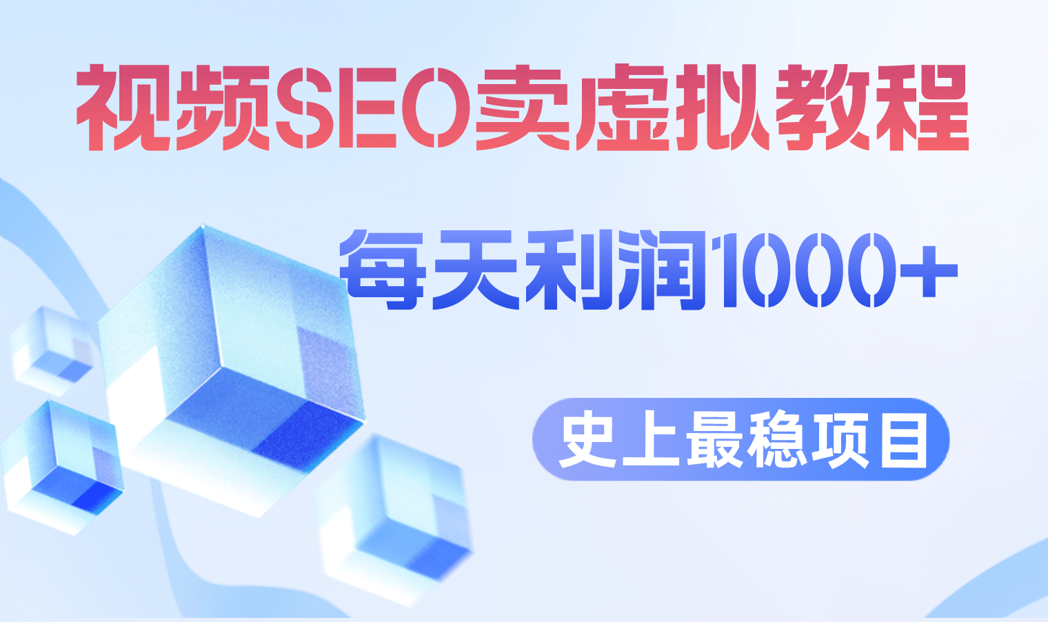 视频SEO出售虚拟产品 每天稳定2-5单 利润1000+ 史上最稳定私域变现项目风钥吧-网创项目资源站-副业项目-创业项目-搞钱项目风钥吧