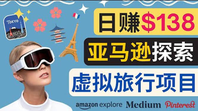亚马逊探索新玩法每天工作2小时，日赚138美元，时间自由风钥吧-网创项目资源站-副业项目-创业项目-搞钱项目风钥吧