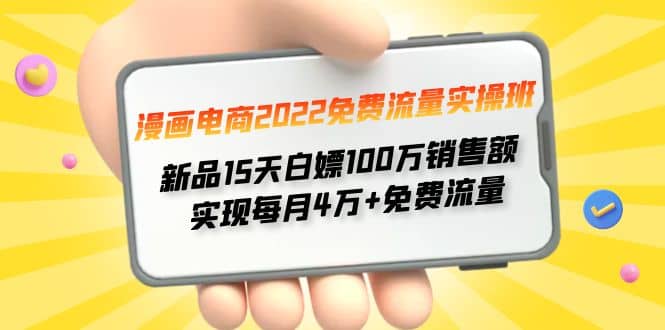 漫画电商2022免费流量实操班风钥吧-网创项目资源站-副业项目-创业项目-搞钱项目风钥吧