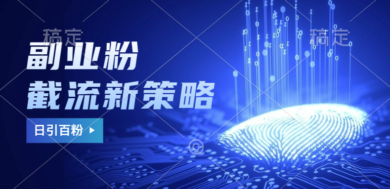 副业粉截流玩法与更新，不废号， 不封号。日引100+风钥吧-网创项目资源站-副业项目-创业项目-搞钱项目风钥吧