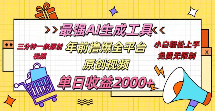 年前撸爆全平台原创视频，最强AI生成工具，简单粗暴多平台发布，当日变现2000＋风钥吧-网创项目资源站-副业项目-创业项目-搞钱项目风钥吧